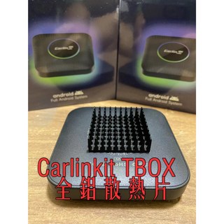 Carlinkit tbox 專用全鋁散熱片導熱片-台灣現貨，高效散熱，穩定運行, 1個