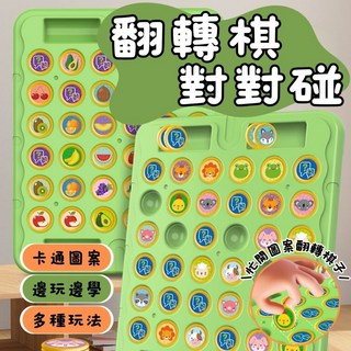 翻轉棋對對碰 益智翻翻棋 水果動物圖案 趣味消消樂