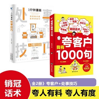 促銷 臉-書衕款】誇客戶我有1000句正版銷售話術技巧銷售公式銷售場景銷 番茄書屋, 【全2冊】誇客戶我有1000句+處事技巧