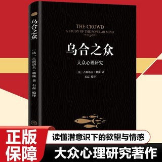 番茄優選 烏閤之衆 大衆心理研究入門基礎人際交往心理學書籍, 烏合之眾