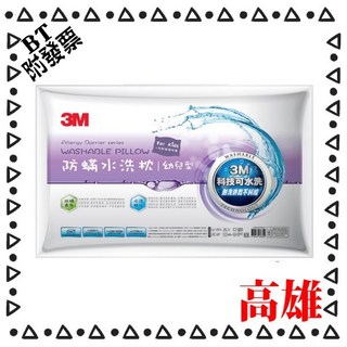 3M 幼兒防螨水洗枕，附純棉枕套，適用2-6歲, 防螨水洗枕-幼兒型