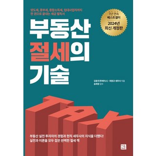 김동우(투에이스) 부동산 절세의 기술, 1개