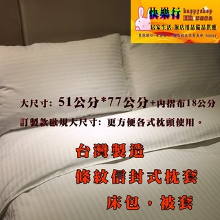 舒適寢具床包床單被套枕套枕頭套枕頭羽毛枕羽毛被長絲被杜邦枕 - 多尺寸可選，親膚透氣, 二個條紋信封枕套51公分*77公分+內摺