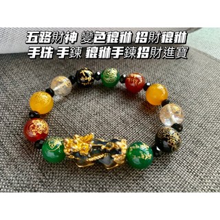 畫意坊 五路財神轉運珠手串 招財辟邪變色貔貅手鍊 男女款溫感變色手珠