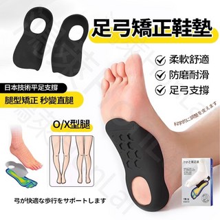 足弓矯正鞋墊 久站舒適 足底筋膜炎適用 O/X型腿適用 扁平足鞋墊
