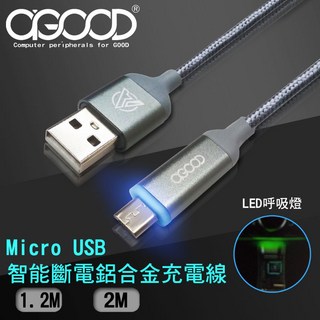 【A-GOOD】Micro USB 智能斷電閃充傳輸線 鋁合金充電線 - 1.2M/2M, 1個, 1.2M
