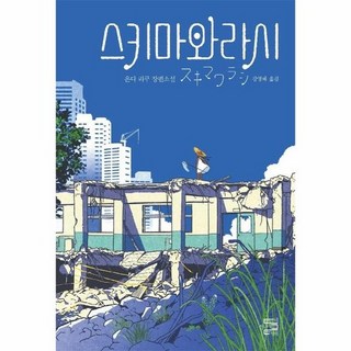 스키마와라시, 상품명