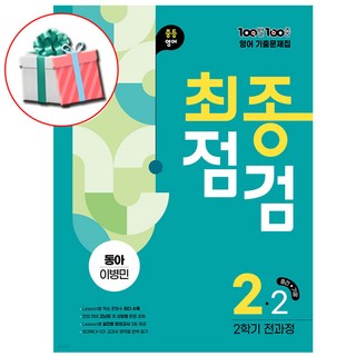 2025 100발 100중 최종점검 기출문제집 중2-2학기 전과정 영어 동아 이병민 에듀윈, 영어영역, 중등2학년