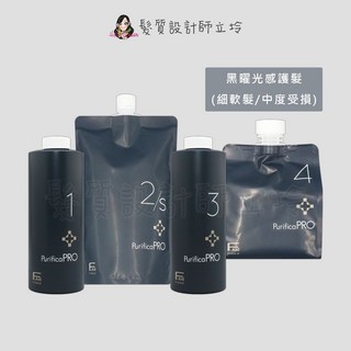 FIOLE 瀧川 黑曜光感護髮 結構式護髮 長效型護膜, 1個, 4劑一整組(細軟髮中度受損)-無器具