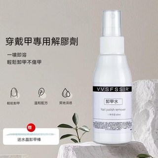 VVS 穿戴甲卸甲噴霧 現貨隔日達 卸甲液 卸甲水 快速溫和卸甲不傷甲面 無痛卸除, 1個, 卸甲噴霧(固態膠專用)