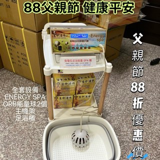 負電位足浴能量SPA機，台灣製造專利認證，世界發明金獎產品，贈送足浴桶，孝敬父母優惠方案