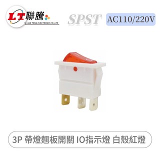 聯騰 帶燈翹板開關 3P IO指示燈 白殼紅燈 AC110/220V SPST, 1個