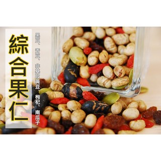 自然甜綜合果仁 酥脆豆類 清甜不膩果乾 絕美搭配, 1個, 綜合果仁250g