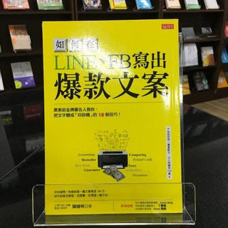 華欣師大店《如何在LINE、FB寫出 爆款文案》大樂文化 關健明 廣告行銷 9789869687393