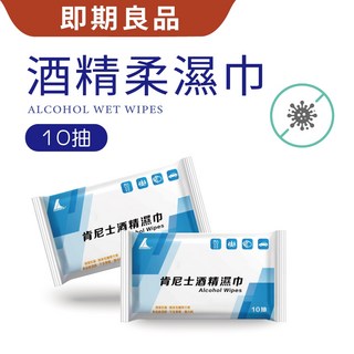 台灣製 酒精柔濕巾 10抽 隨身包 清潔用酒精 食品級酒精 酒精濕紙巾 溼紙巾 酒精濕擦巾 防疫用品, 1個