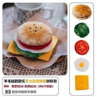 羊毛氈戳戳樂DIY材料包 自製漢堡杯墊 隔熱墊 桌面擺件 創意禮物 手工製作, 1個, 芝士漢堡材料包可做6個杯墊