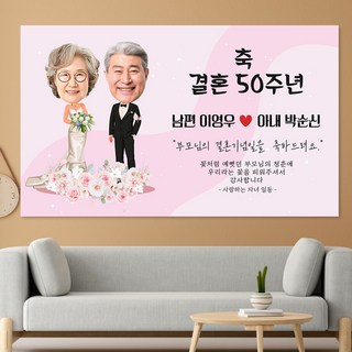부모님 결혼기념일 환갑 칠순 팔순 제작 문구 캐릭터 현수막 hsl05_웨딩부부, 포토형, 100x60
