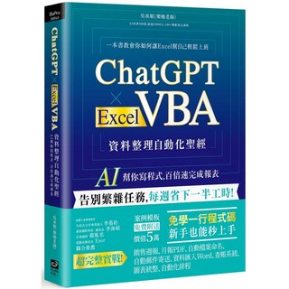 ChatGPT Excel VBA 資料整理自動化聖經：AI 程式輔助，百倍速完成報表
