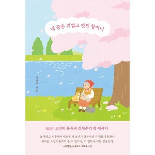 내 꿈은 귀엽고 멋진 할머니, 북엔드, 김메주 저