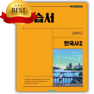 2026년 비상 고등 한국사2 자습서 [22개정], 역사영역, 고등학생
