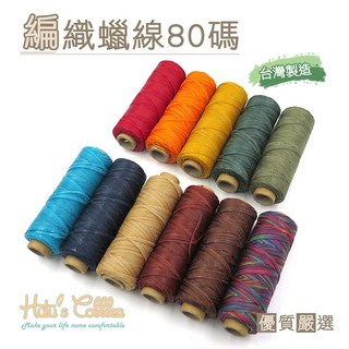 糊塗鞋匠 優質鞋材 N58 台灣製造 編織蠟線80碼 手縫線 拼布線 DIY修鞋線 鞋底縫合線, 05淺咖啡色, 1個