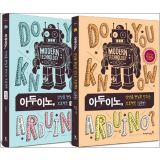 아두이노 상상을 현실로 만드는 프로젝트 세트 : 입문편+실전편 (전2권), 영진닷컴