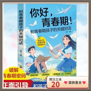 瀾錦書捨 正版 你好 青春期書 全彩漫畫圖解版 育兒成長指南書 青春期親子溝通必備, 【1冊】你好青春期【官方正版】,【正版保證 假一賠十】