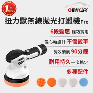 【OMyCar】扭力獸 無線拋光打蠟機Pro (一年保固) 自助洗車 汽車美容 拋光機 汽車打蠟機 晶蝦蝦
