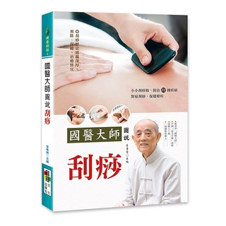 大展出版社・品冠文化 國醫大師圖說刮痧：李業甫主編，圖文並茂，輕鬆學刮痧技巧, 詳見包裝, 品冠文化