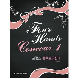 四手聯彈比賽曲集 1, 世光音樂出版社, 朴泰希