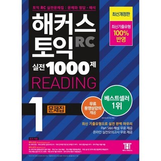 해커스 토익 실전 1000제 1 RC Reading(리딩) 문제집:최신기출유형 100% 반영, 해커스어학연구소