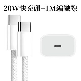 【台灣現貨】充電頭 Type-C快充 20W 30W充電 雙孔快充頭 PD快充 豆腐頭 iPhone快充頭 電源供應器, 1個, 20W單口快充頭+Type-c編織線1M