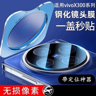 VIVO X300 Pro 帶定位一體 貼膜神器 鏡頭貼 X300Pro 一蓋即貼 後攝像鏡頭貼, 玻璃鏡頭膜-帶定位,VIVO X300pro, 1個