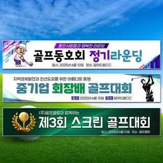 달아드림 골프 대회 동호회 모임 응원 현수막, 400X90, 열재단