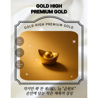 [골드하이]순금24K 1g금원보 종로콩알금모으기 기념일선물 골드바금테크땅콩금 생일금괴추천
