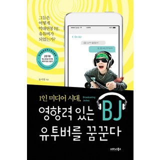 單人媒體時代 夢想成為有影響力的BJ Youtuber：他們是如何成為億萬年薪BJ Youtuber的?, 職涯圖書, 尹書英 著