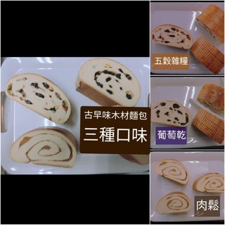 古早味木材麵包 五穀雜糧 肉鬆 葡萄乾 蔓越莓 懷舊點心, 1個