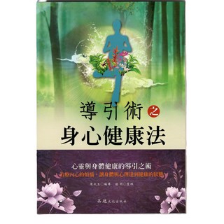 大展出版社・品冠文化 導引術之身心健康法：身心靈健康導引，舒緩壓力，提升生活品質, 詳見包裝, 品冠文化出版社