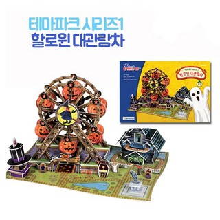 뜯어만드는세상 테마파크 시리즈 1 할로윈 대관람차 입체퍼즐, 112피스, 혼합색상, 1개