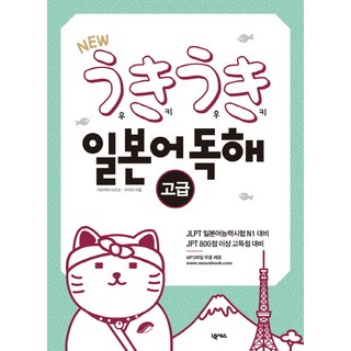 Nexus Book New Ukiuki 日語閱讀： 高級： JLPT日本語能力測驗N1對策, 浮樹日本系列