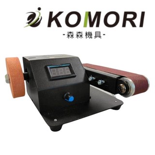 KOMORI多功能迷你砂帶機，無段變速，數位顯示，砂輪砂帶雙重設計，0-90度角度調整, 1個
