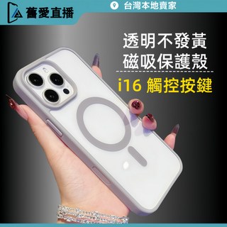 不發黃 透明保護殼 i16 觸控按鍵 防摔殼 磁吸 手機殼 適用iPhone 16 Pro Max 16Plus