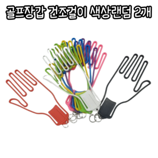 마루마켓_ 골프 장갑 건조기 골프장갑 장갑걸이 골프장갑말리기 골프장갑 건조걸이 골프장갑건조기 골프장갑홀더, 랜덤발송, 2개