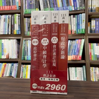 志光出版 2026會計套書 (PT28) 高考、地特