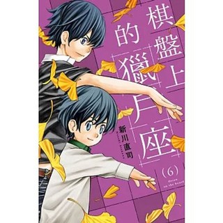 棋盤上的獵戶座 新川直司著 東立出版 書籍, 06