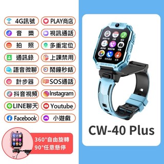4G雙鏡頭兒童智慧手錶 Volte新語音 PLAY商店 視訊 通話, CW-40 Plus 藍色