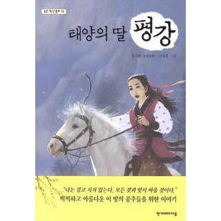 太陽的女兒平岡, 韓民族兒童