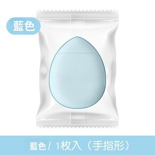 指尖粉撲氣墊粉撲組，迷你美妝蛋，乾濕兩用遮瑕透氣，打造精緻無瑕妝容, 1個, 藍色【分装】