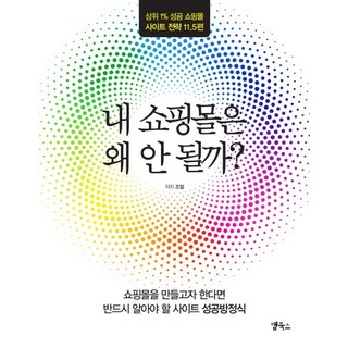 appbooks 我的網路商店為何不成功?：前1%成功購物網站策略11.5篇, 趙乙 著