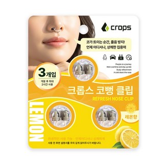크롭스 코뻥 클립 3개입 코막힘 완화 레몬향 졸음방지, 1세트